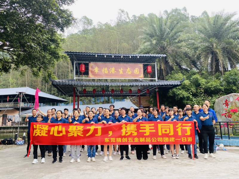 东莞精创五金有限公司在幸福港生态园做团建活动户外烧烤一日游