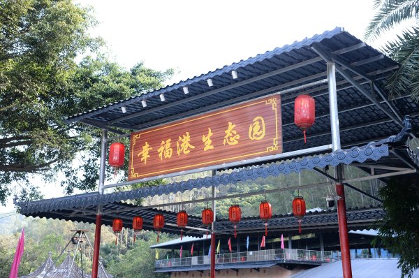 东莞市黄江周边适合野炊做饭的农家乐哪里好，幸福港生态园值得一去